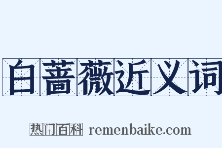 白蔷薇近义词是什么意思的图片